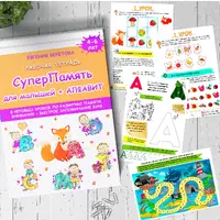 СуперПамять. Малыш + Алфавит