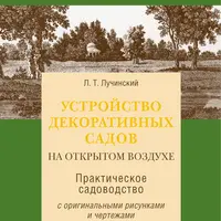 Устройство декоративных садов на открытом воздухе