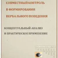 Совместный контроль в формировании вербального поведения