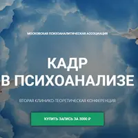 Кадр в психоанализе