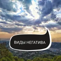 Виды негатива, диагностика, тонкости и алгоритмы чистки