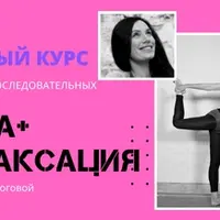 Пилатес для осанки + Йога + Релаксация