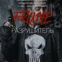 Фрейм Разрушитель
