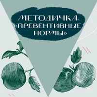 Методичка Превентивные нормы