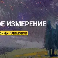 Пастельное измерение