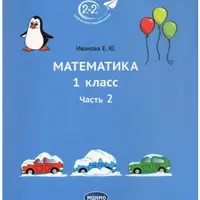Математика. 1 класс. Часть 2
