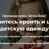 Детки Roksi