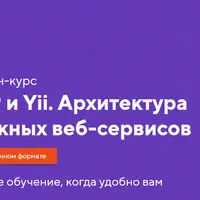 Онлайн-курс PHP и Yii. Архитектура сложных веб-сервисов