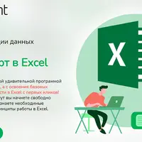 Легкий старт в Excel