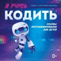 Я учусь кодить. Основы программирования для детей