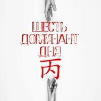 Шесть Доминант Дня - Огонь (丙 + 丁)