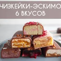 Чизкейки-Эскимо. 6 новых вкусов