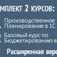 Бюджетирование и планирование производства в 1С