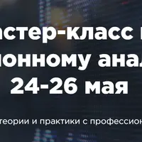 Мастер-класс по опционному анализу