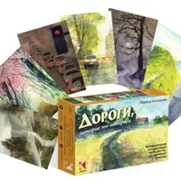 Дороги, которые мы выбираем. Метафорические ассоциативные карты для тех, кто принимает решение