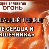 Исцеление Сердца и Тонкого Кишечника. Стихия Огонь