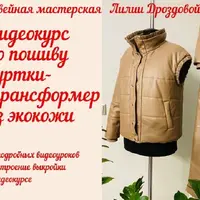 Куртка-трансформер из экокожи. Крой и пошив