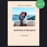 Гайд «Мужчина и женщина»