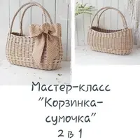 Корзинка-сумочка