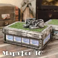 Марафон 36