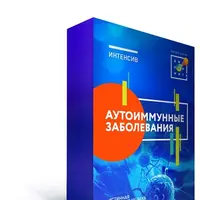 Аутоиммунные заболевания