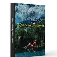 Лето в горах Красной Поляны