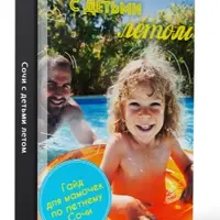 Сочи с детьми летом