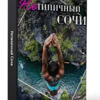 Нетипичный Сочи