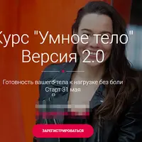 Умное тело. Версия 2.0