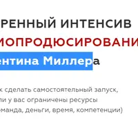 Интенсив по продюсированию