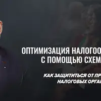 Оптимизация налогов с помощью схем с ИП