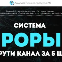 Система ПРОРЫВ YouTube