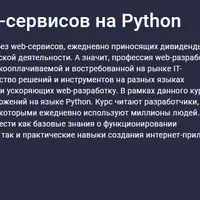 Создание Web-сервисов на Python