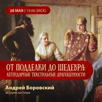От подделки до шедевра: Легендарные текстильные драгоценности