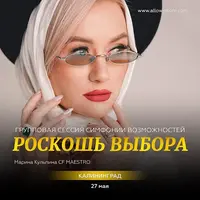 Роскошь выбора. Групповая сессия Симфонии Возможностей