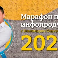 Марафон по созданию инфопродуктов