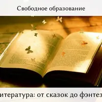 Литература: от сказок до фэнтези