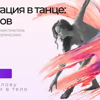 Медитация в танце: 5 ритмов