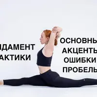 Йога. Фундамент практики