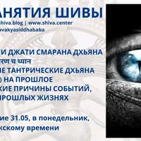Специальные тантрические Дхьяна на прошлое и кармические причины событий