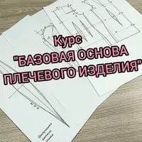 Базовая основа плечевого изделия
