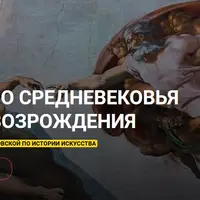 Искусство Средневековья и эпохи Возрождения