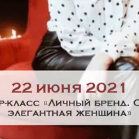 Личный бренд. Сколько стоит элегантная женщина