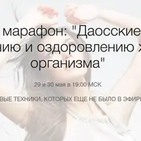 Даосская система оздоровления и омоложения организма