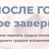 ГВ после года и мягкое завершение