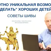 Советы Шивы. Возможность делать хороших детей в Кали-Югу