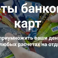 Секреты банковских карт