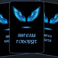 Карты Ангелы говорят