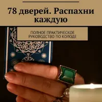 Таро 78 дверей. Распахни каждую. Полное практическое руководство по колоде
