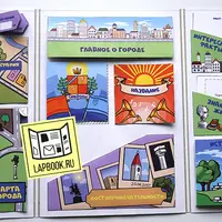 Лэпбук "Город"